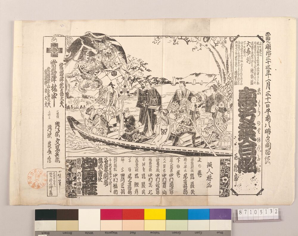 作品画像:辻番付(恵方乗合船)
