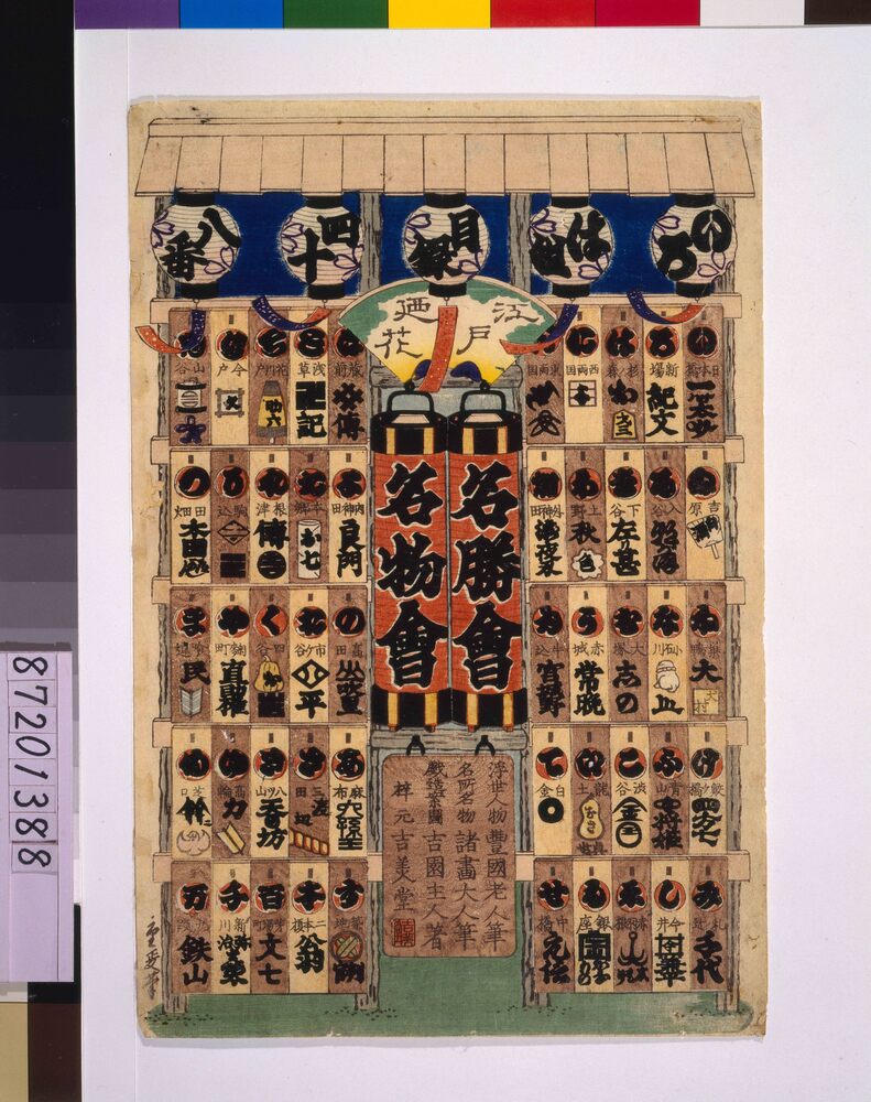 作品画像:江戸の花名勝会 目録 いろは組四十八番