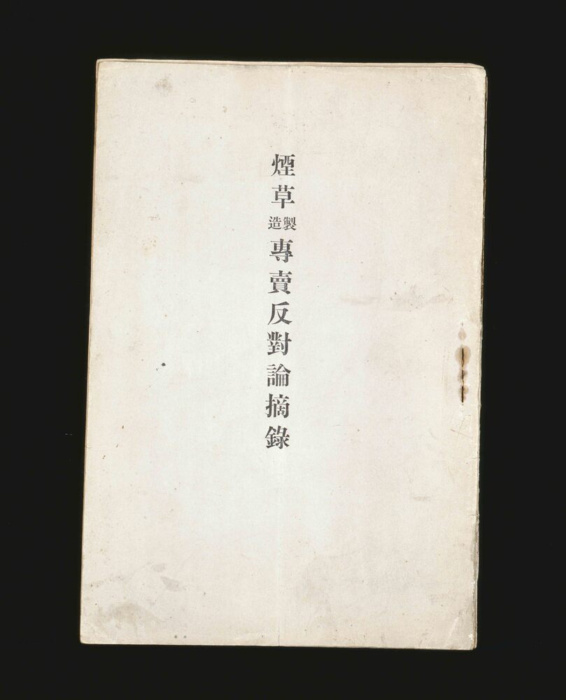 作品画像：煙草製造專売反対論摘録