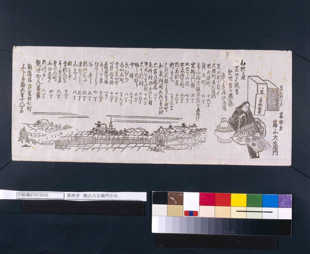 作品画像:篠山大右衛門引札