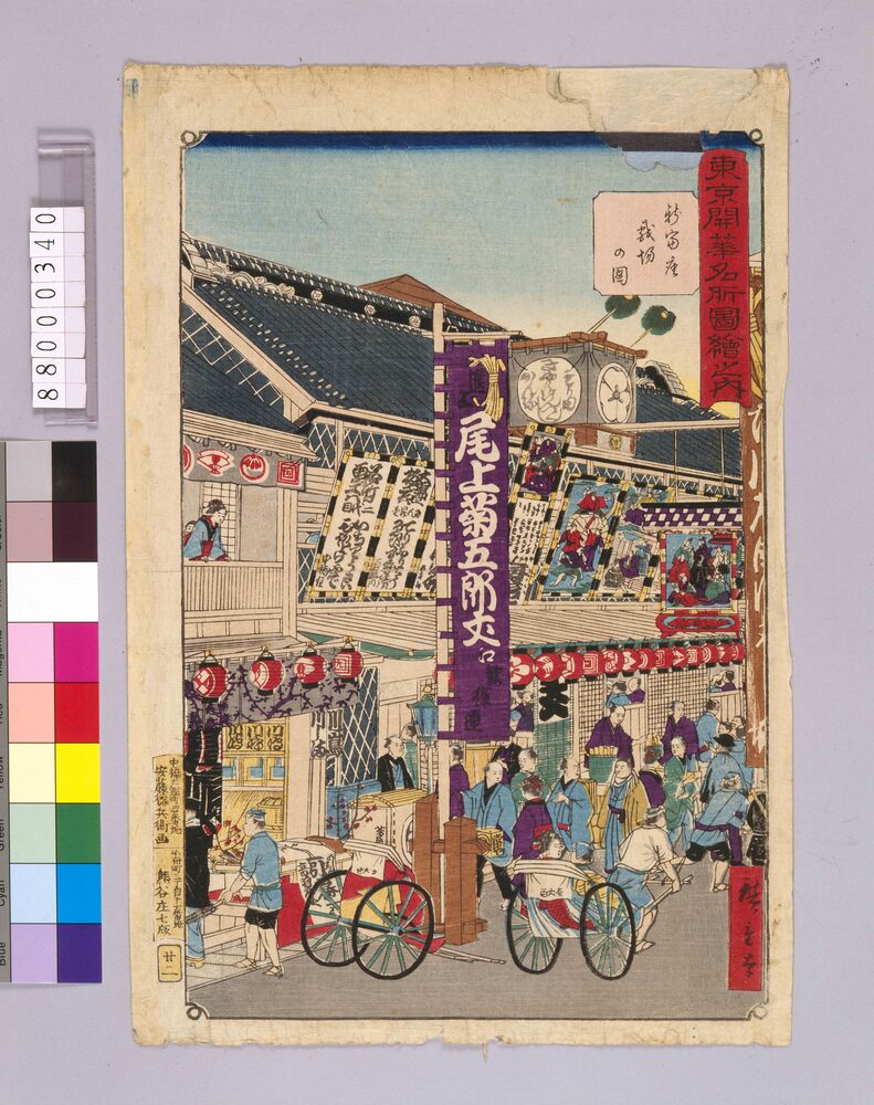 作品画像：東京開華名所図絵 新富座戯場の図