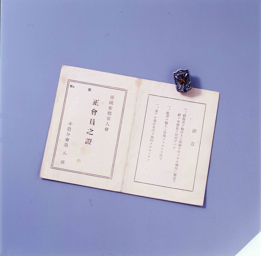 作品画像：帝国在郷軍人会会員徽章