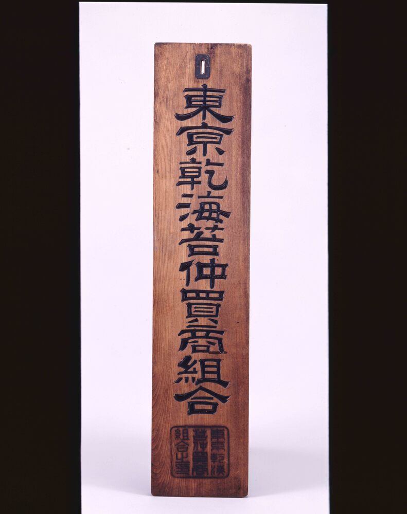 作品画像：「東京乾海苔仲買組合」看板