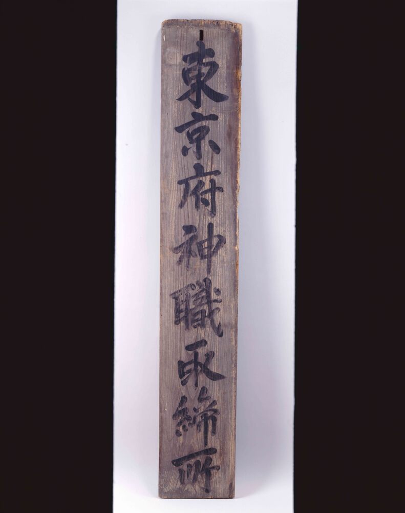 作品画像：東京府神職取締所看板