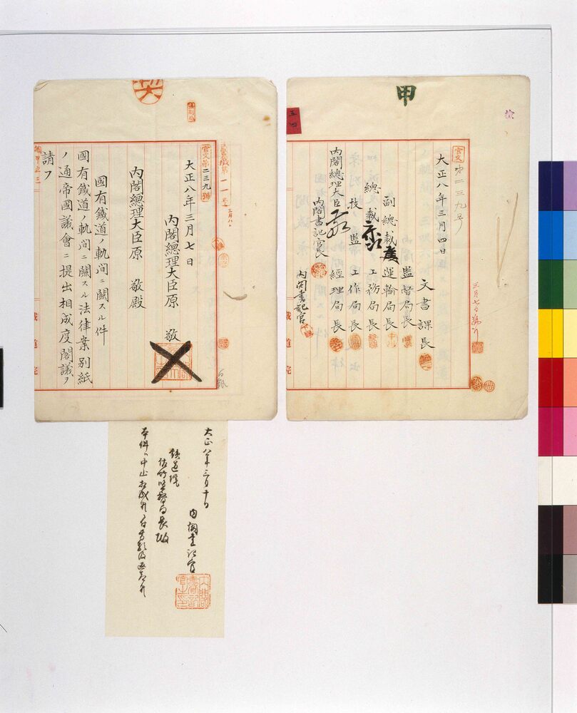 作品画像：鉄道院申請書(国有鉄道軌間に関する法律案)