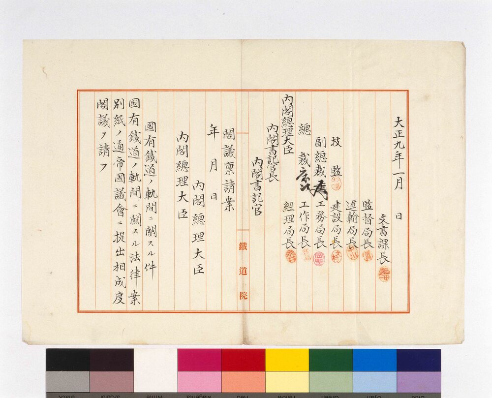 作品画像：鉄道院申請書(国有鉄道の軌間に関する法律案)