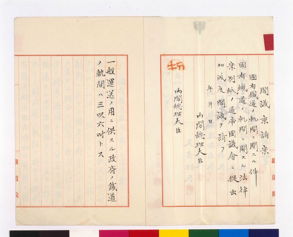 作品画像：鉄道院申請書(國有鉄道の軌間に関する法律案)