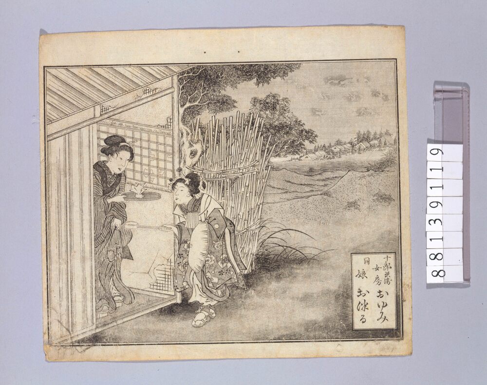 作品画像:十郎兵衛女房おゆみ 同娘おつる