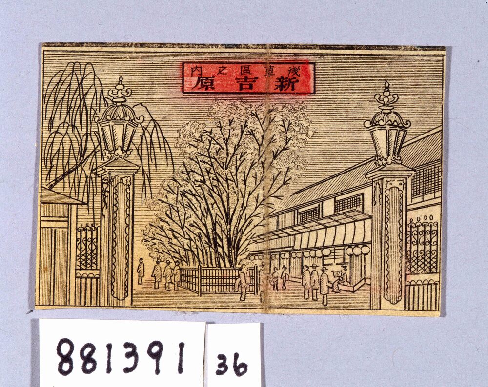 作品画像：浅草区之内 新吉原