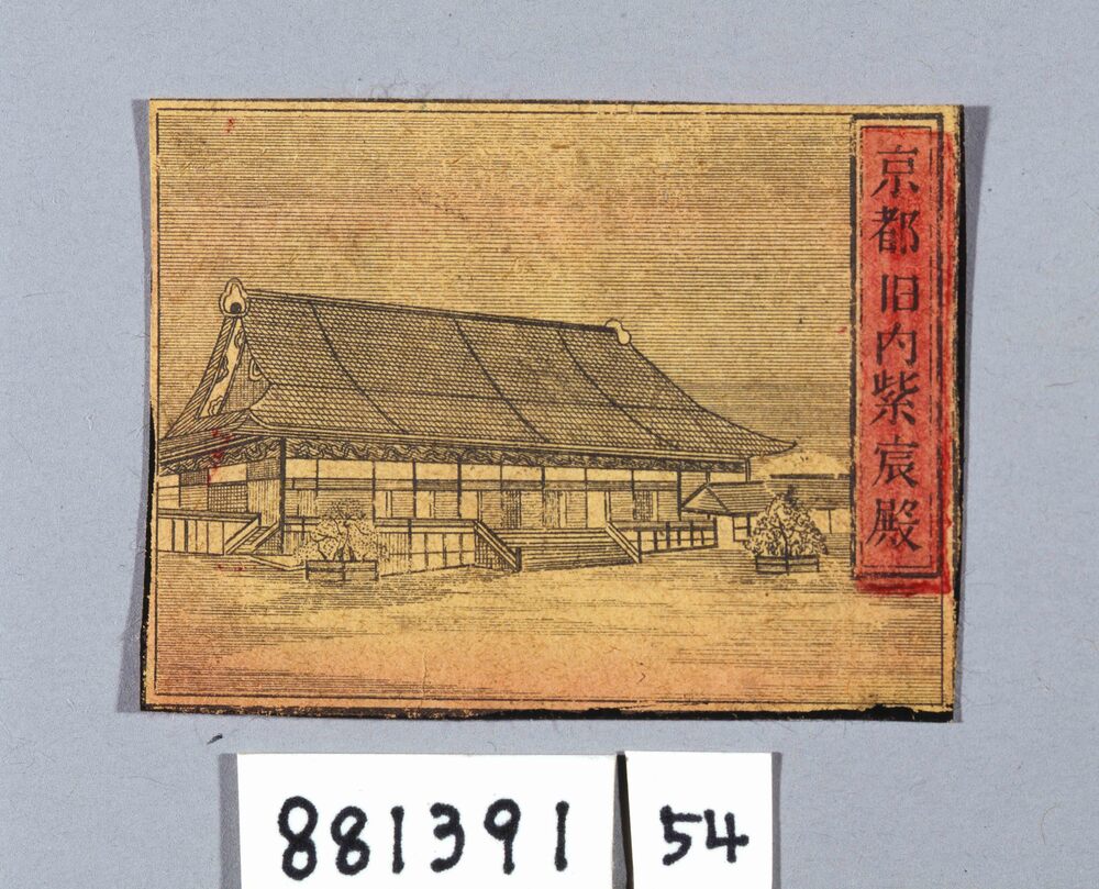 作品画像:京都旧内紫宸殿