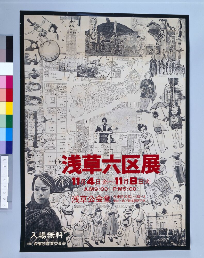 作品画像:ポスター 浅草六区展
