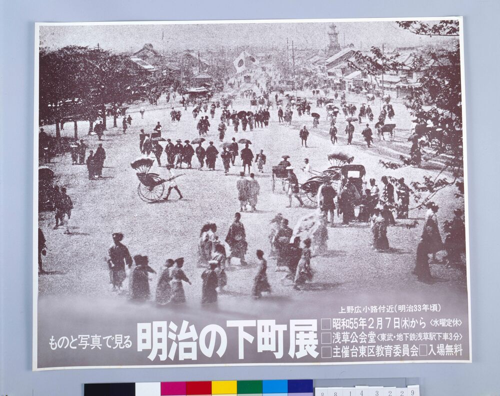 作品画像:ポスター ものと写真で見る明治の下町展