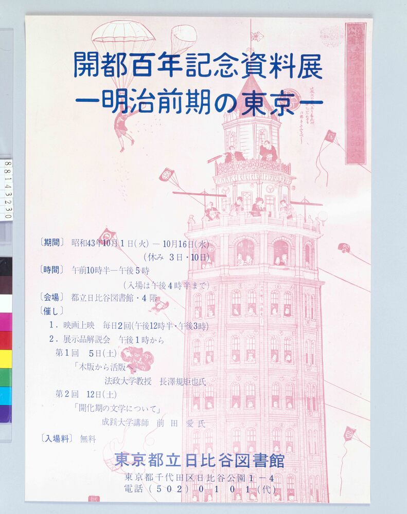 作品画像:ポスター 開都百年記念資料展-明治前期の東京-