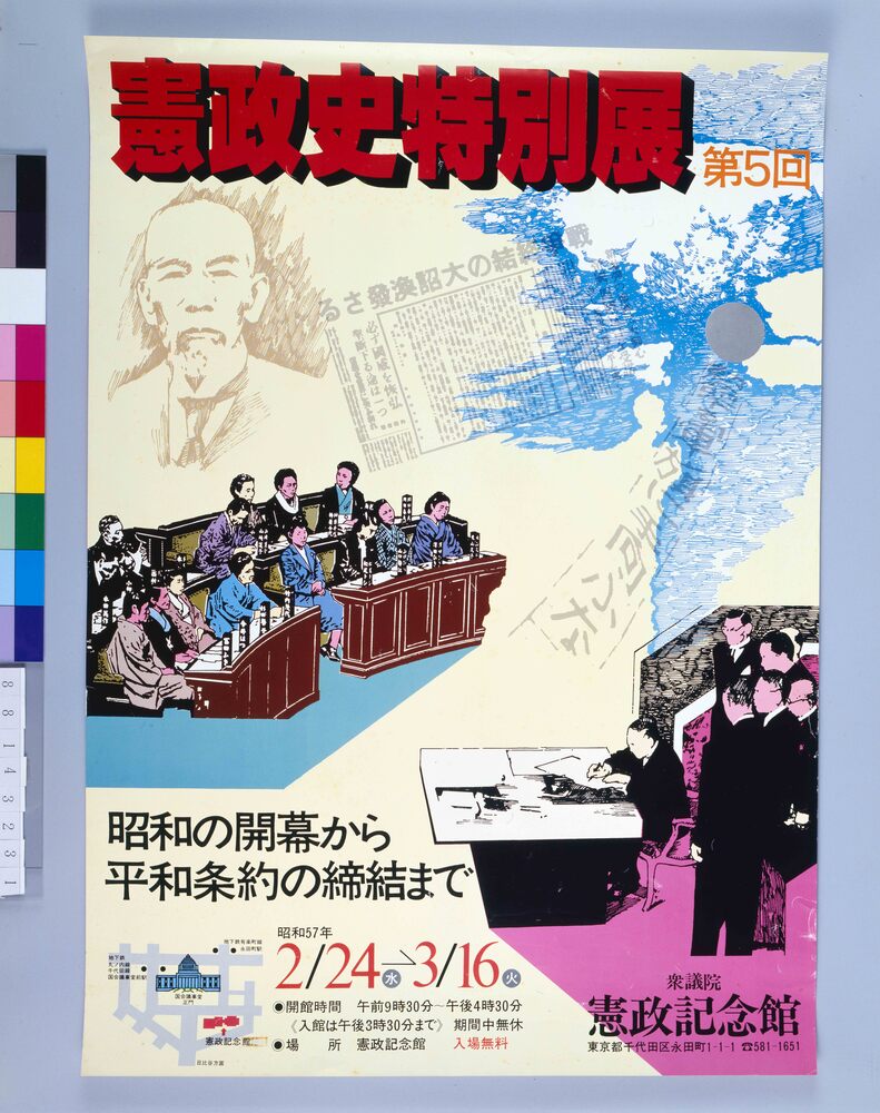 作品画像:ポスター 第5回憲政史特別展