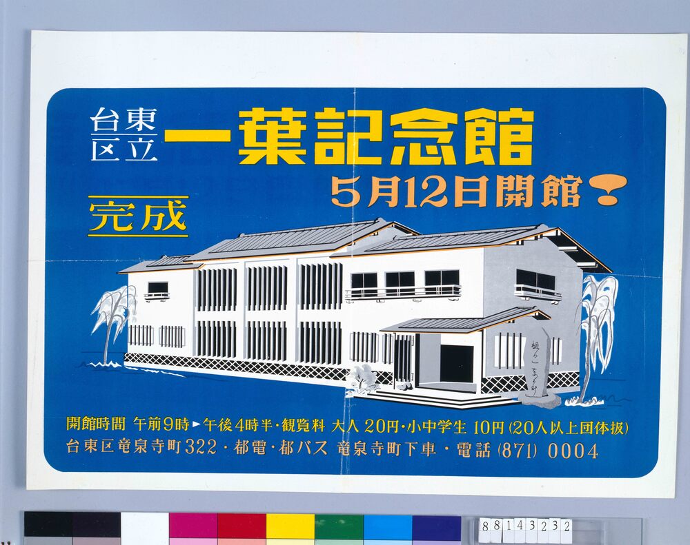作品画像：ポスター 台東区立一葉記念館 5月12日開館