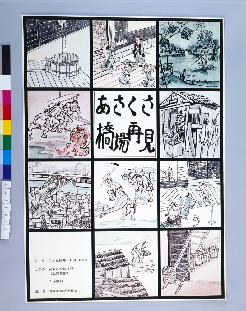 作品画像:ポスター あさくさ橋場再見