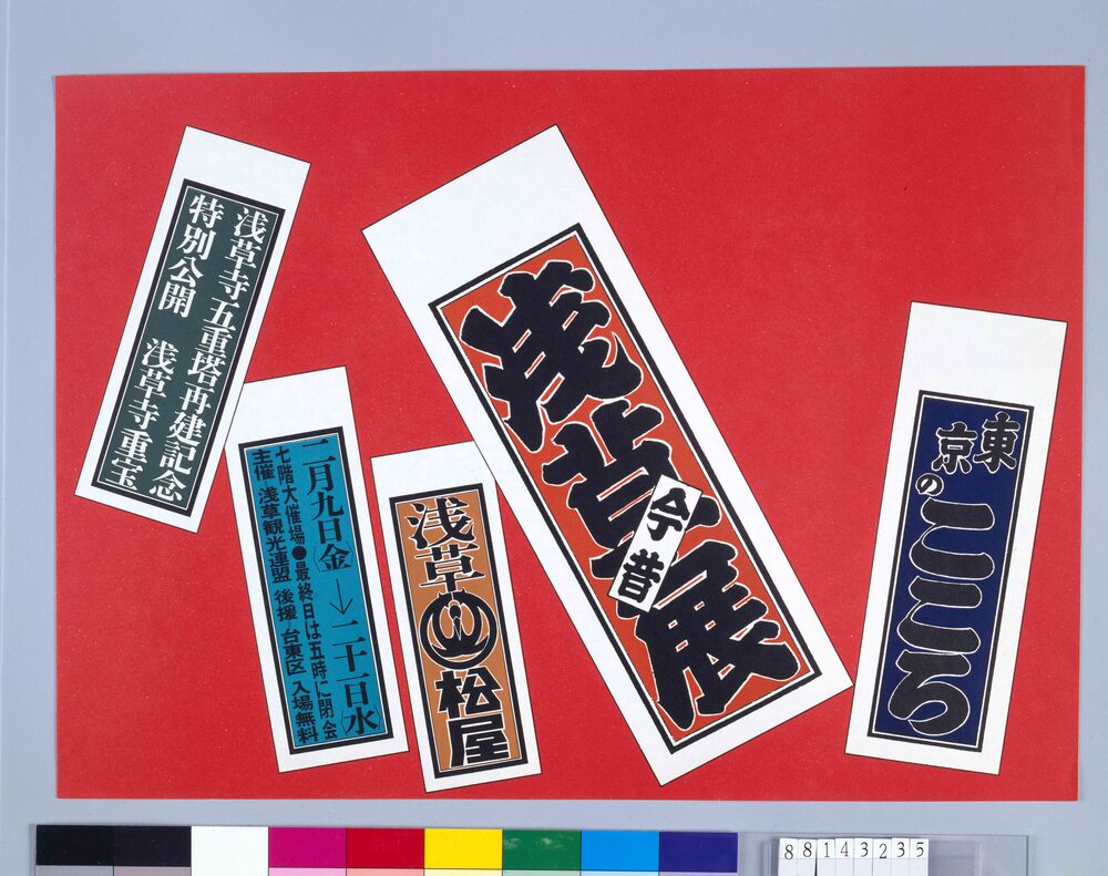 作品画像:ポスター 浅草今昔展