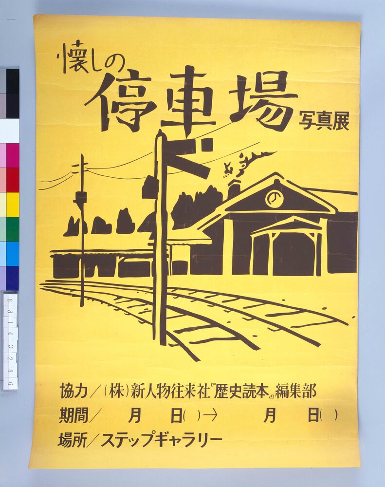 作品画像:ポスター 懐しの停車場写真展