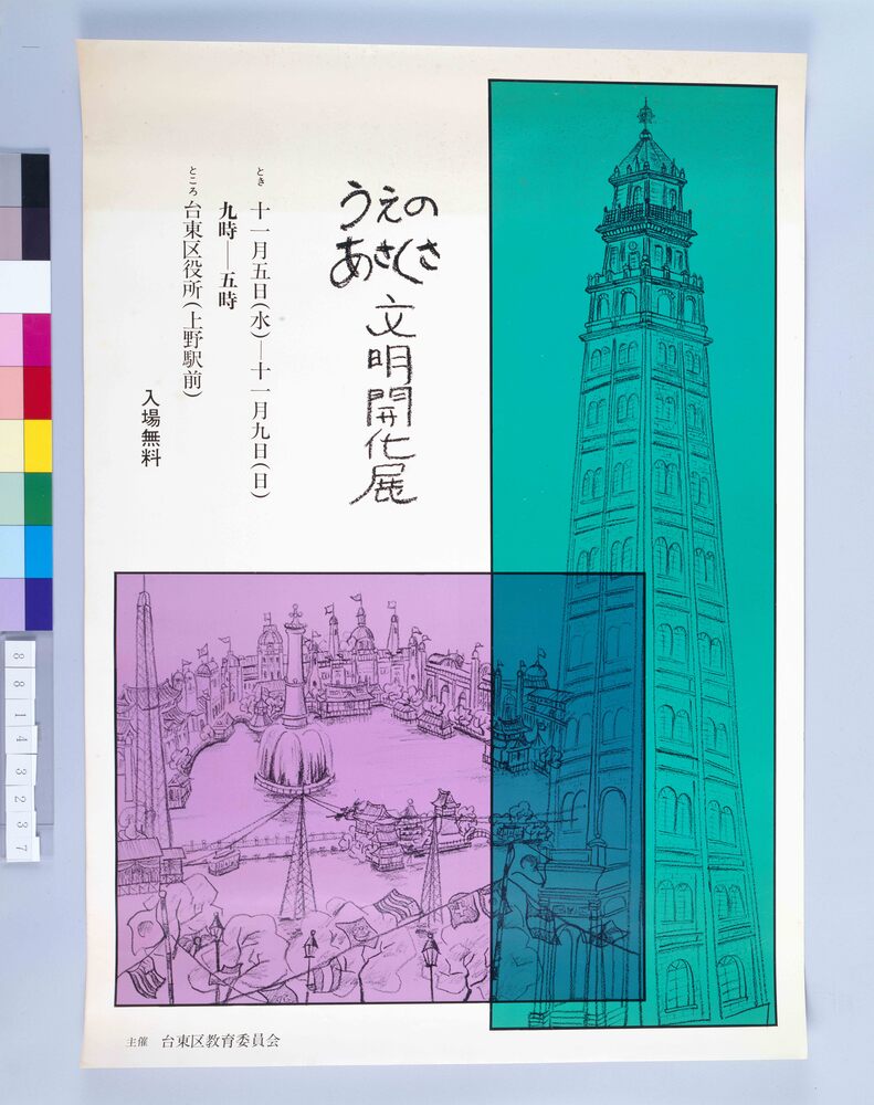作品画像：ポスター うえのあさくさ文明開化展