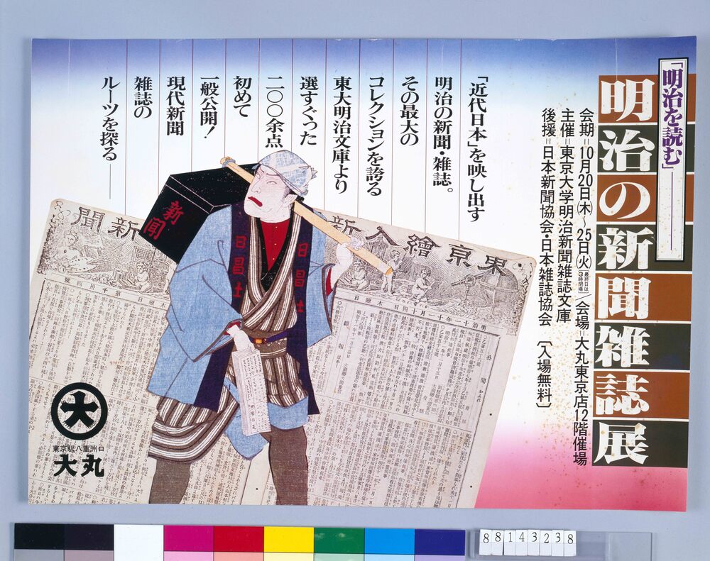 作品画像:ポスター 明治の新聞雑誌展