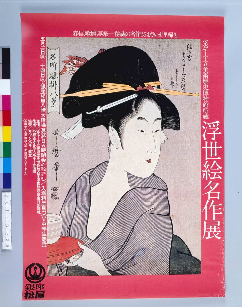 作品画像:ポスター ベルギー王立美術歴史博物館所蔵 浮世絵名作展