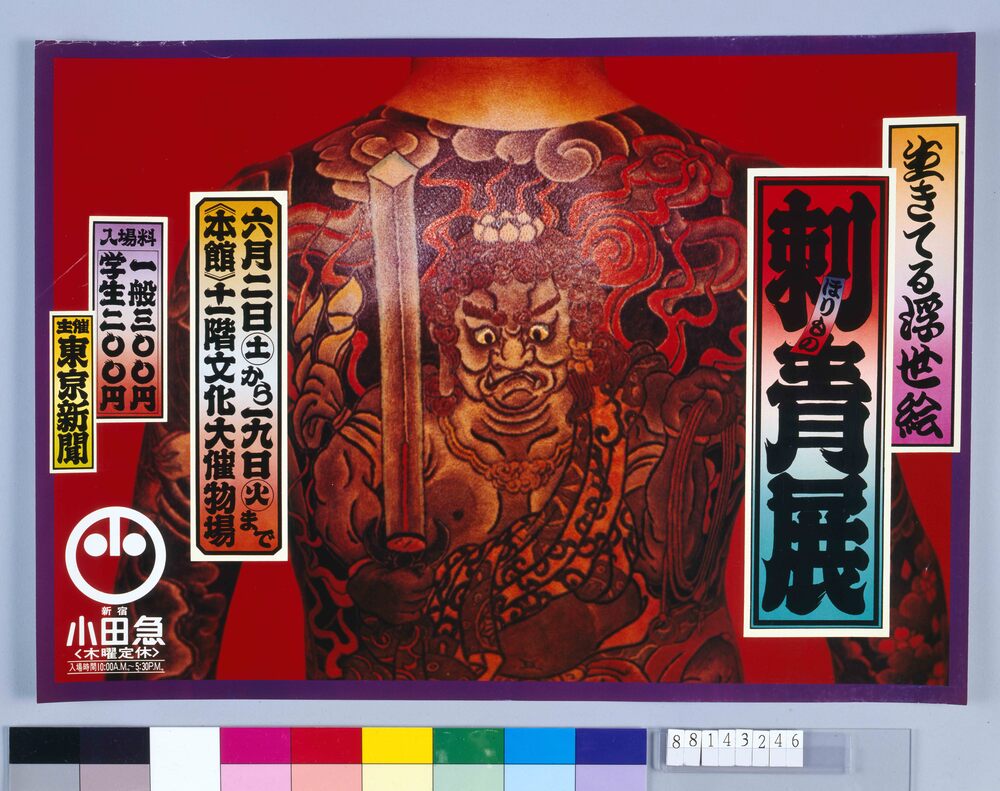 作品画像:ポスター 刺青展