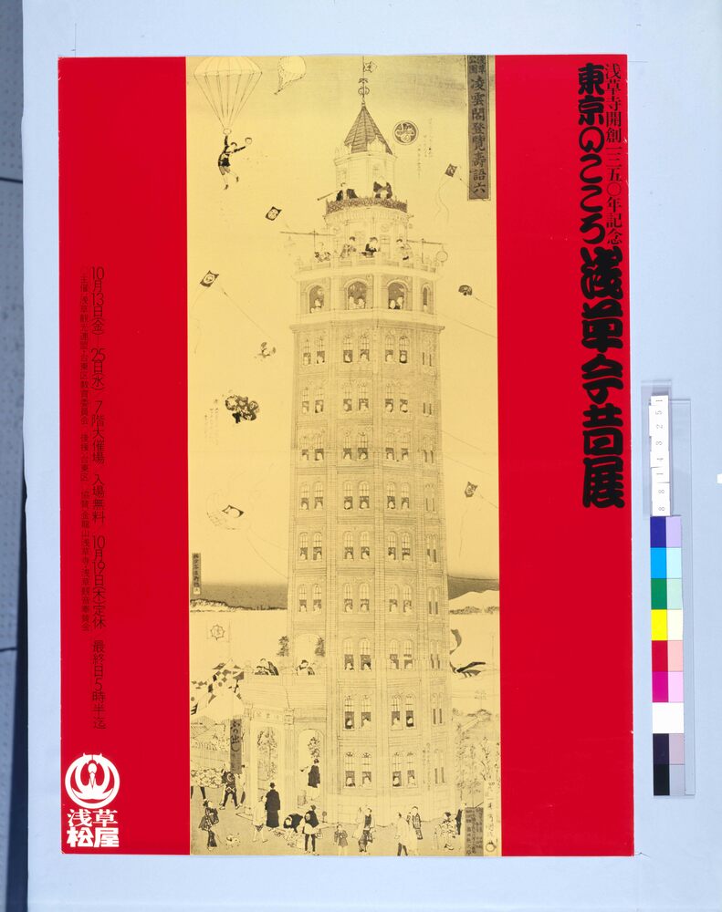 作品画像:ポスター 浅草寺開創1350年記念 東京のこころ 浅草今昔展