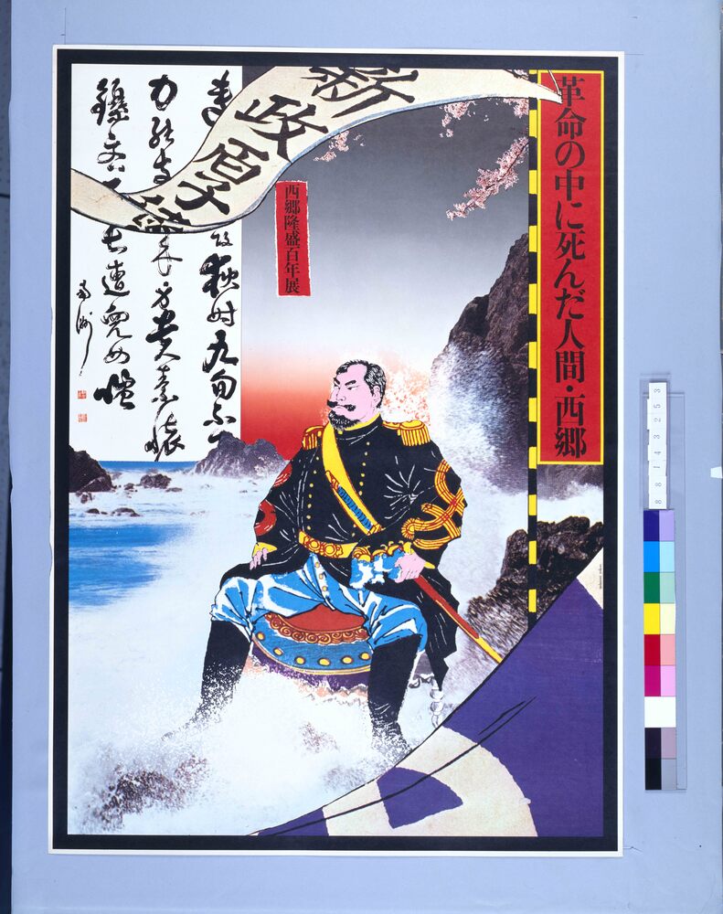 作品画像:ポスター 革命の中に死んだ人間・西郷 西郷隆盛100年展
