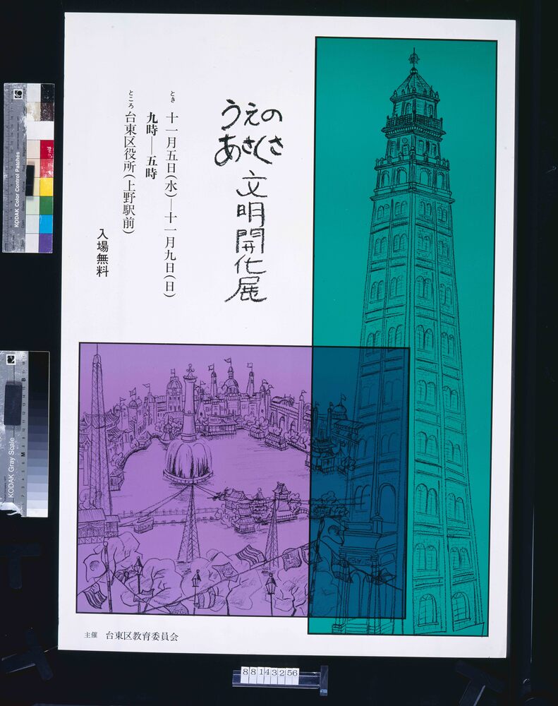 作品画像:ポスター うえのあさくさ文明開化展