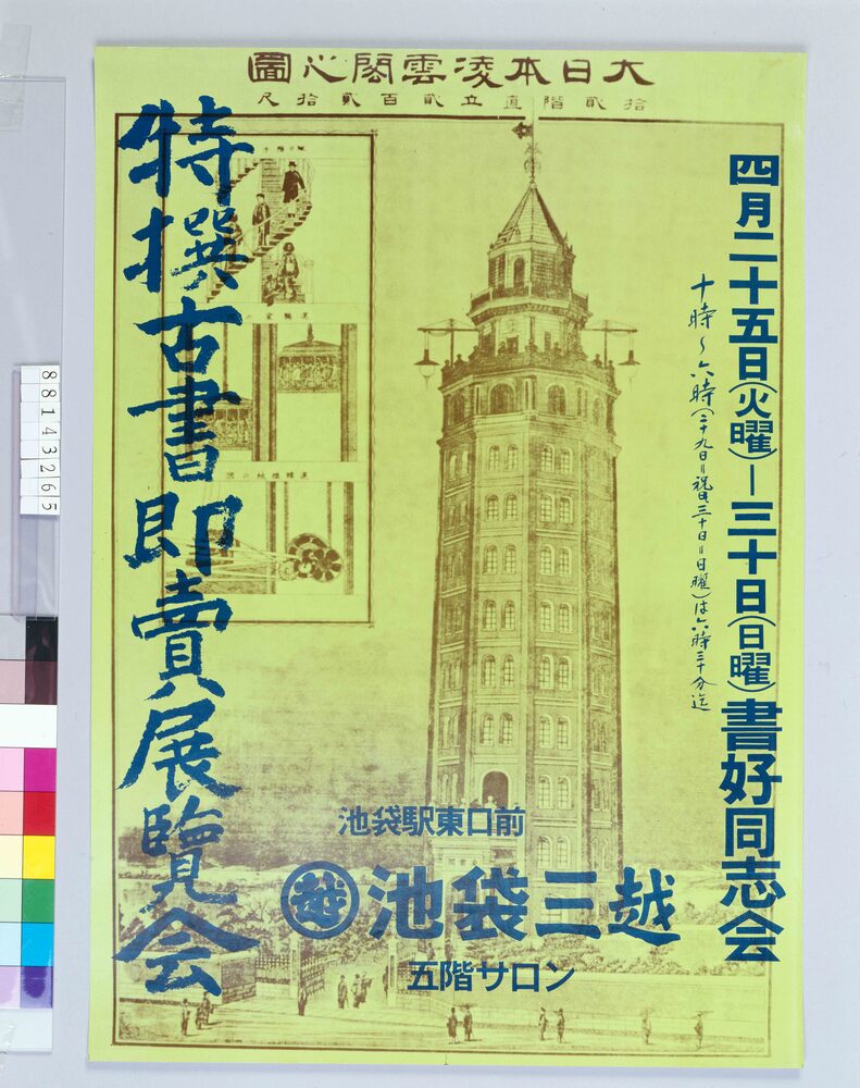 作品画像:ポスター 特撰古書即売展覧会