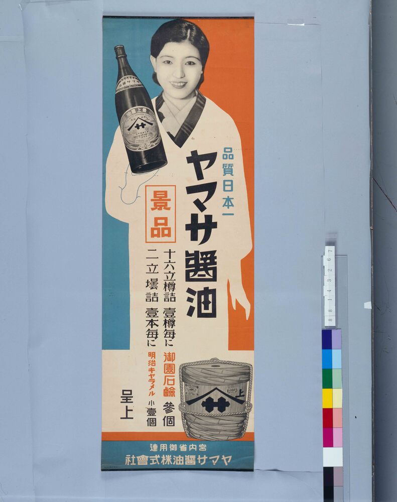 作品画像:ヤマサ醤油
