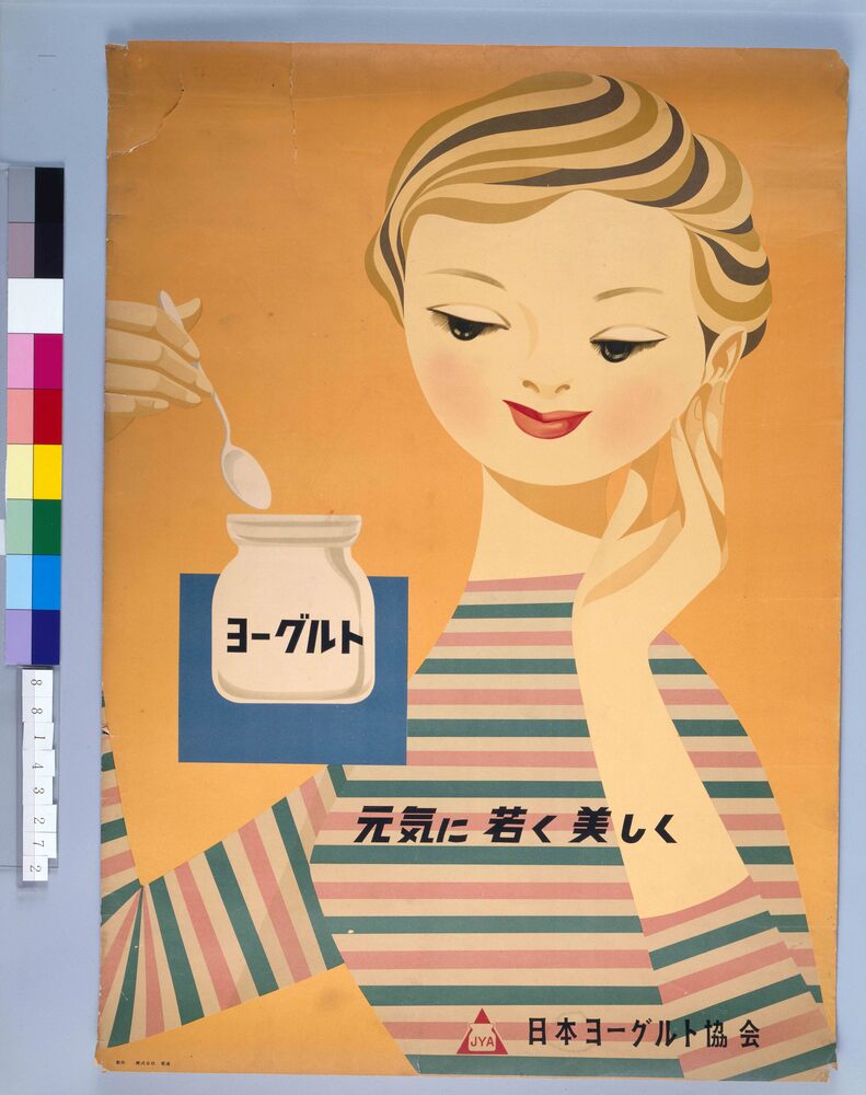 作品画像：ポスター ヨ－グルト 元気に若く美しく