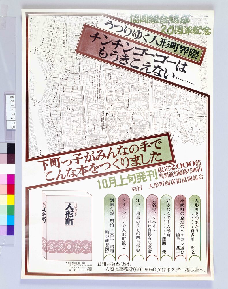 作品画像:ポスター にほんばし 人形町 10月上旬発刊 協同組合結成20周年記念