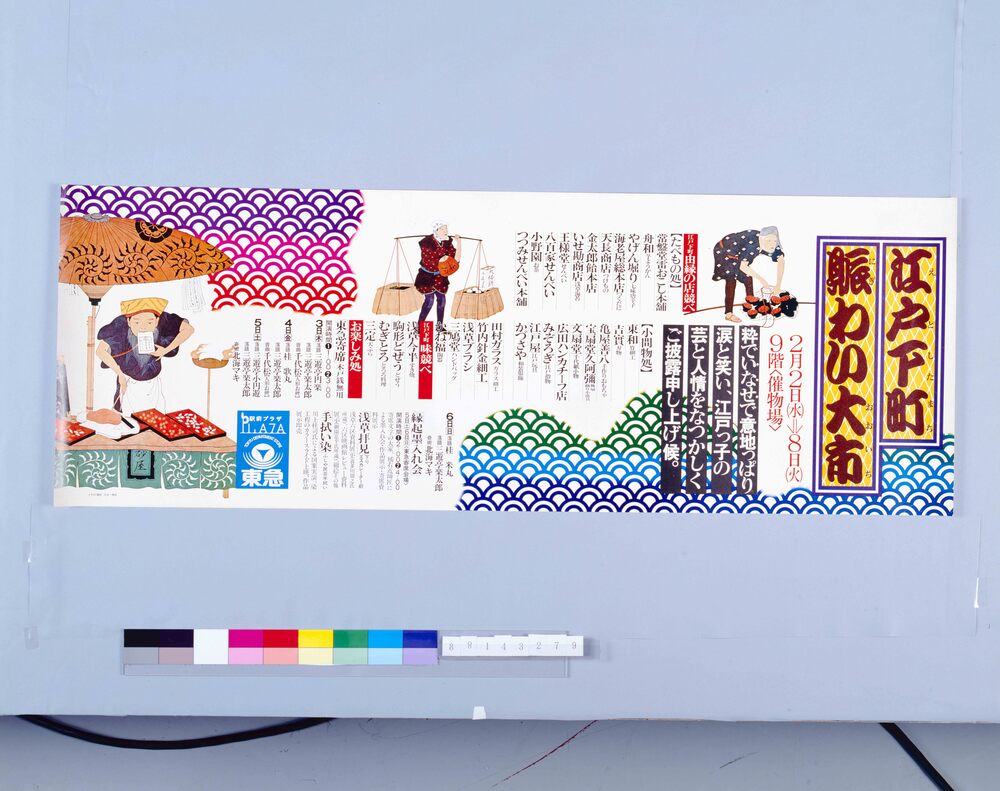 作品画像:ポスター 江戸下町賑わい大市