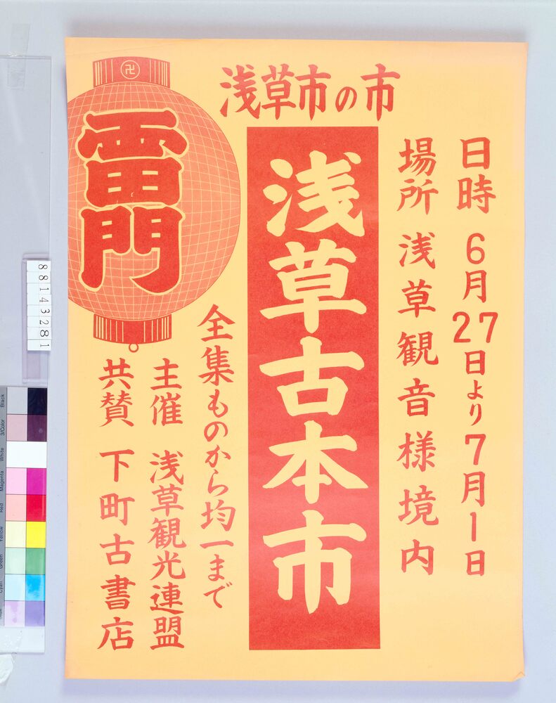 作品画像:ポスター 浅草古本市