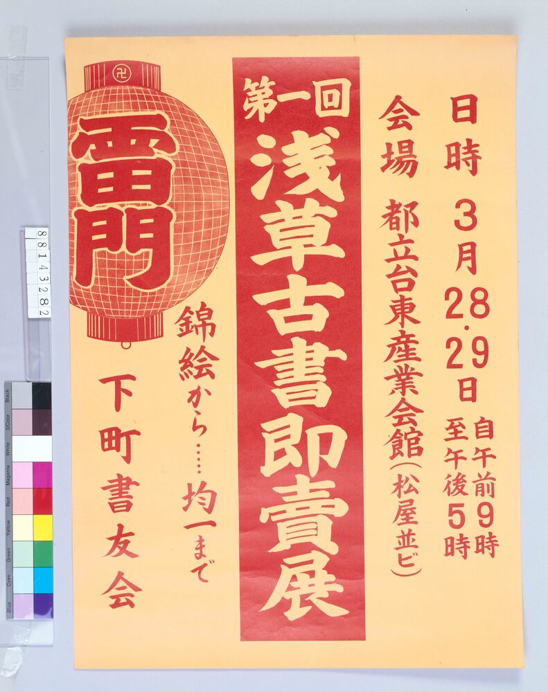 作品画像:ポスター 第1回浅草古書即売展