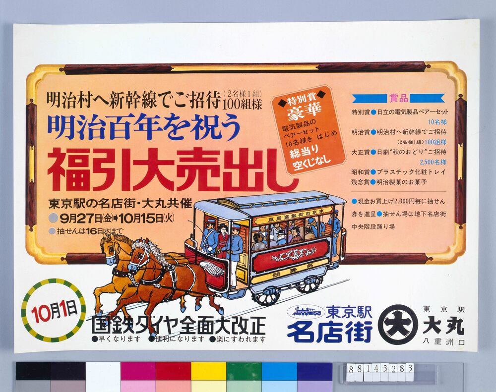 作品画像：ポスター 明治百年を祝う福引大売出し