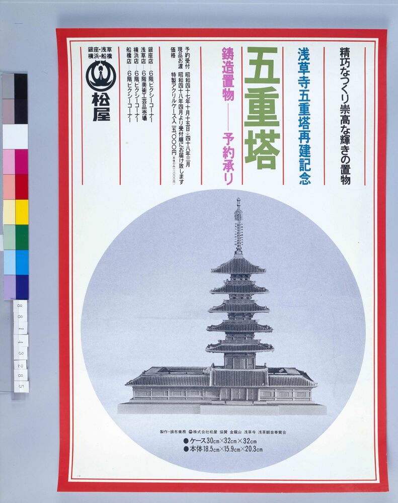 作品画像:ポスター 五重塔 鋳造置物予約承り