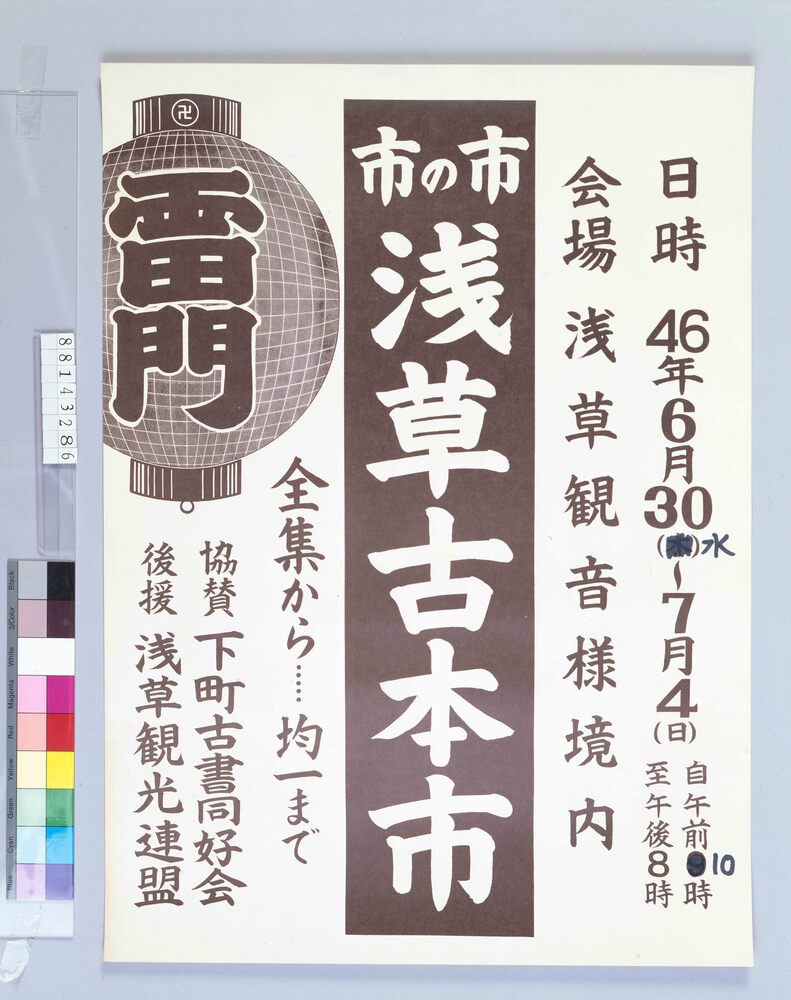 作品画像：ポスター 浅草古本市
