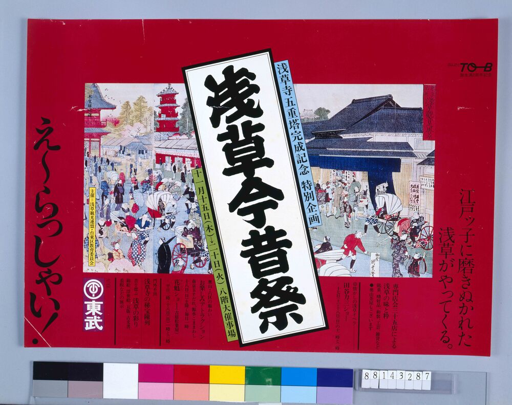 作品画像:ポスター 浅草今昔祭(浅草五重塔完成記念 特別企画)