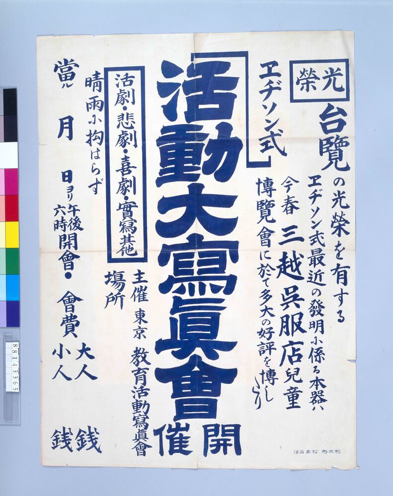 作品画像:エヂソン式活動大写真会