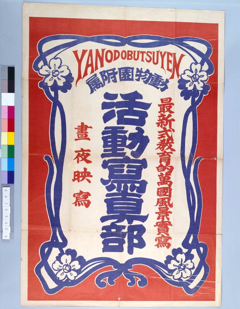 作品画像：YANODOBUTSUYEN附属活動写真部昼夜映写