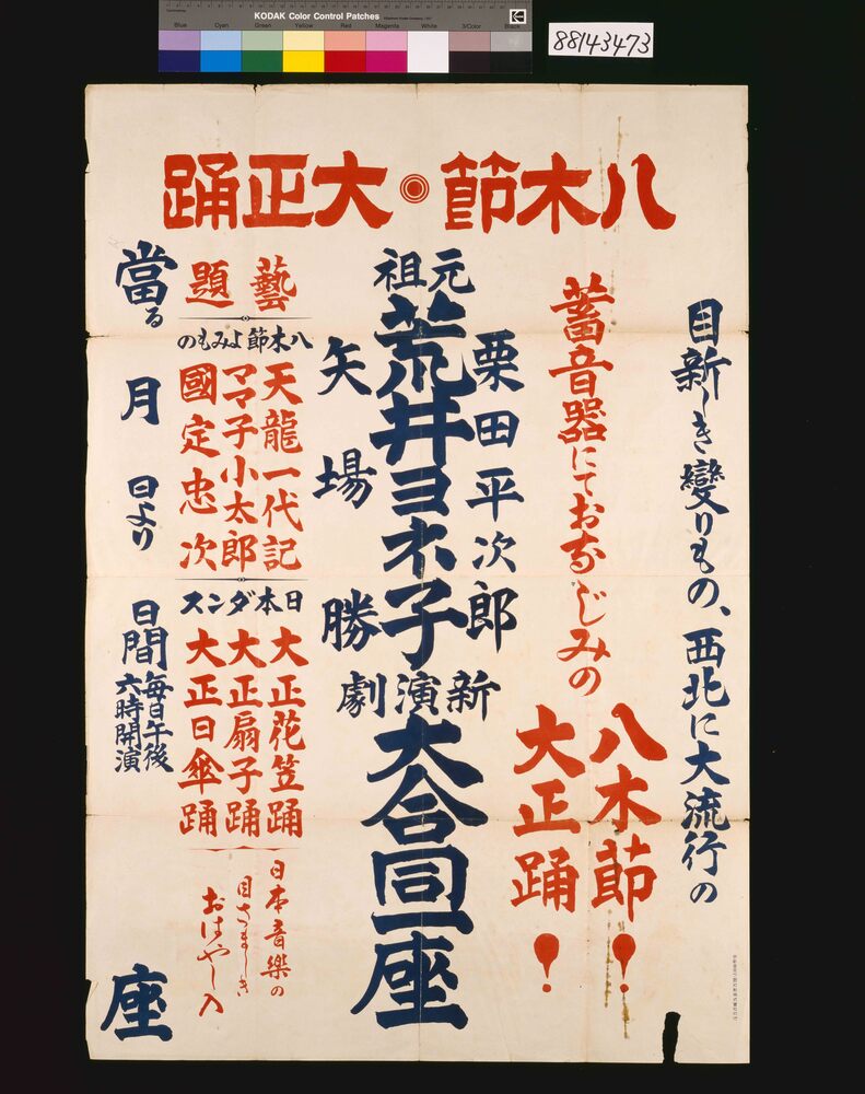 作品画像:元祖荒井ヨネ子 新演劇大合同一座 八木節 大正踊