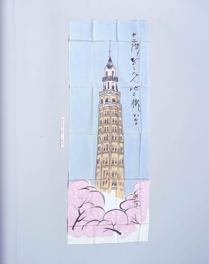作品画像：手拭い[十二階に桜]