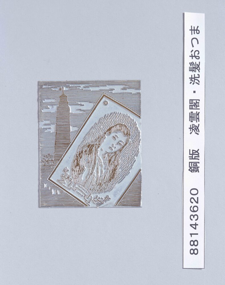 作品画像：銅版 凌雲閣・洗髪おつま