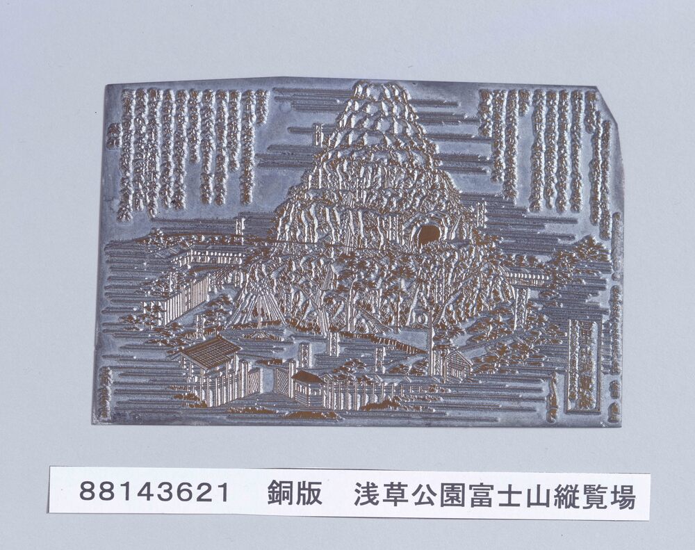 作品画像:銅版 浅草公園富士山縦覧場