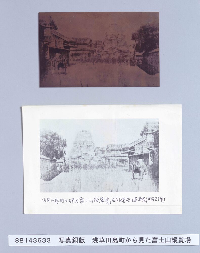 作品画像:写真銅版 浅草田島町から見た「富士山縦覧場」