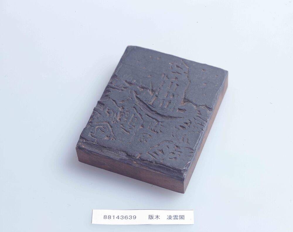 作品画像:版木 凌雲閣
