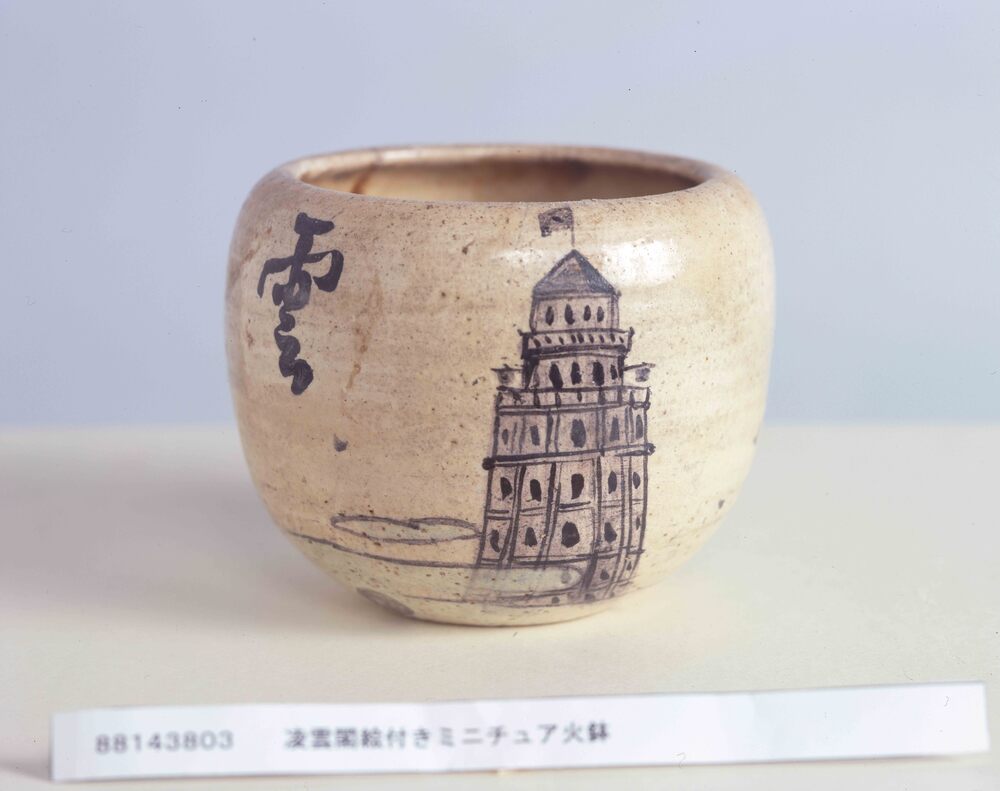 作品画像:凌雲閣絵付ミニチュア火鉢