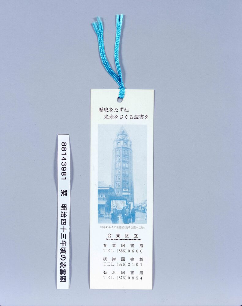 作品画像:栞 明治43年頃の凌雲閣
